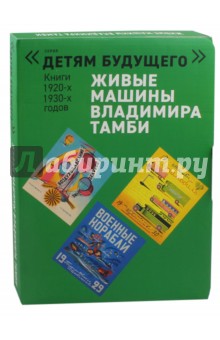 Живые машины Владимира Тамби. Комплект из 6-х книг - Савельев, Тамби, Былиев