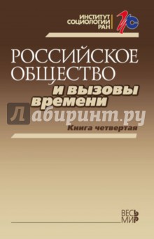 Российское общество и вызовы времени. Книга 4 - Горшков, Дробижева, Андреев