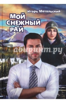 Мой снежный рай - Игорь Метальский