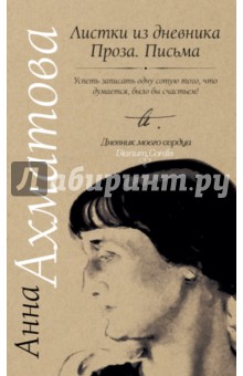 Анна Ахматова - Листки из дневника. Проза. Письма обложка книги Анна Ахматова - Листки из дневника. Проза. Письма обложка книги