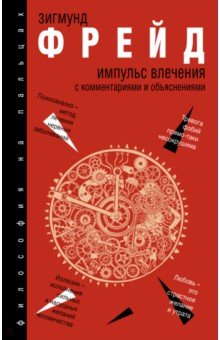 Импульс влечения - Зигмунд Фрейд