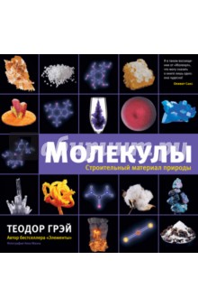 Молекулы. Строительный материал природы - Теодор Грэй