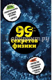 99 секретов физики