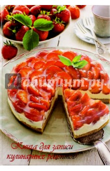 Книга для записи кулинарных рецептов, А5 КЛУБНИЧНЫЙ ТОРТ (40138)