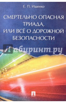 Смертельно опасная триада, или Всё о дорожной безопасности - Евгений Ищенко