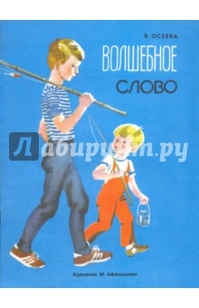 Валентина Осеева - Волшебное слово обложка книги Валентина Осеева - Волшебное слово обложка книги