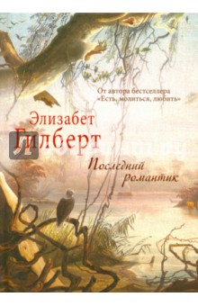 Последний романтик - Элизабет Гилберт