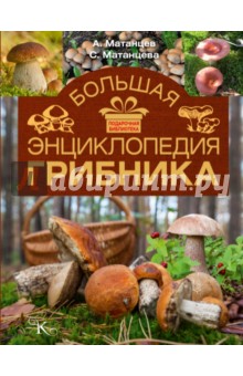 Большая энциклопедия грибника - Матанцев, Матанцева