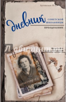 Дневник советской школьницы. Преодоление - Нина Луговская