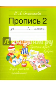 Пропись. 1 класс. Часть 2 - Надежда Сторожева