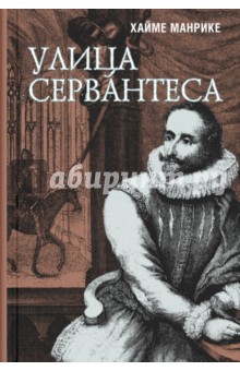 Хайме Манрике - Улица Сервантеса обложка книги Хайме Манрике - Улица Сервантеса обложка книги