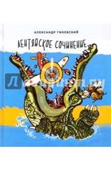 Лентяйское сочинение. Рассказы - Александр Гиневский