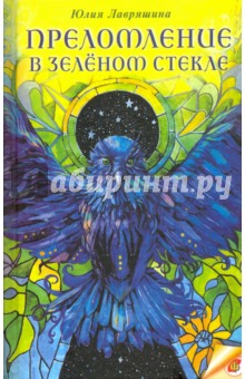 Преломление в зелёном стекле - Юлия Лавряшина