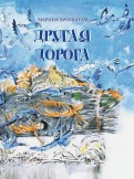 Марина Аромштам - Другая дорога обложка книги