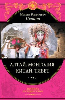 Алтай. Монголия. Китай. Тибет - Михаил Певцов