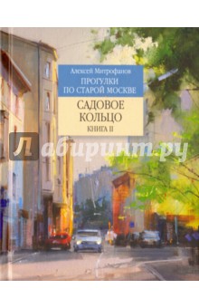 Алексей Митрофанов - Садовое кольцо. Книга 2 обложка книги Алексей Митрофанов - Садовое кольцо. Книга 2 обложка книги
