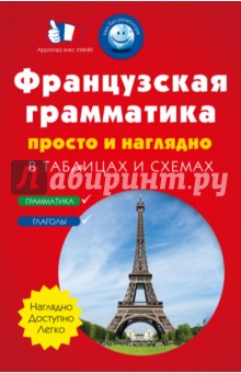 Французская грамматика просто и наглядно. Комплект из 2-х книг