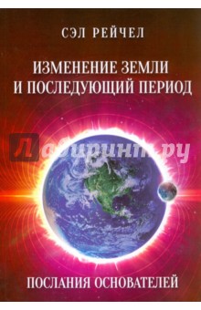 Изменение Земли и последующий период. Послания Основателей - Сэл Рейчел