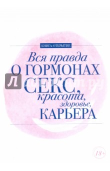 Вся правда о гормонах. Секс. Красота. Здоровье. Карьера - Шубина, Макеева, Ковалева