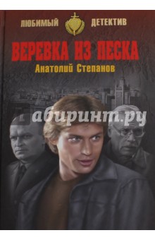 Веревка из песка - Анатолий Степанов
