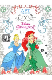 Принцессы. Арт-терапия (№1604)