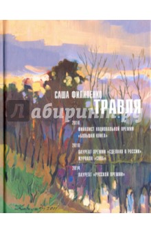 Саша Филипенко - Травля (с автографом автора) обложка книги Саша Филипенко - Травля (с автографом автора) обложка книги