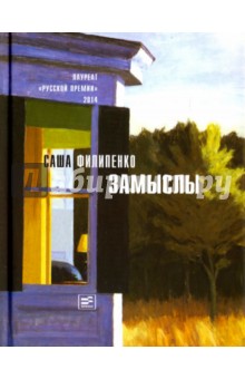 Замыслы (с автографом автора) - Саша Филипенко