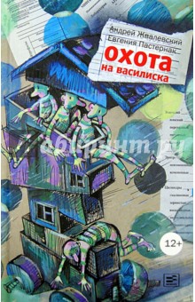 Охота на василиска (с автографом авторов) - Жвалевский, Пастернак