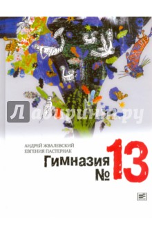 Гимназия №13 (с автографами авторов) - Жвалевский, Пастернак
