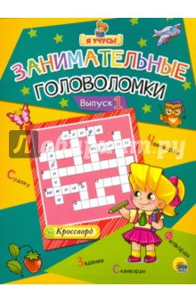 Я учусь! Занимательные головоломки. Выпуск 1