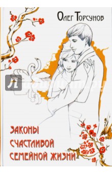 Законы счастливой семейной жизни - Олег Торсунов