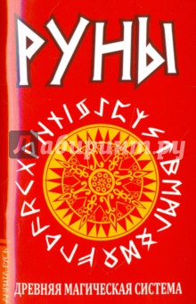 Руны. Древняя магическая система