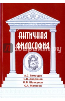 Античная философия - Тимощук, Дворянов, Шавкунов