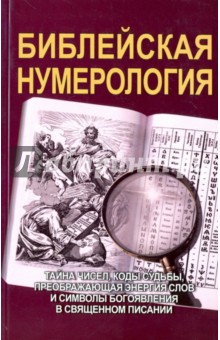 Библейская нумерология - Матвеев, Неаполитанский