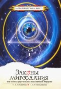 Секлитова, Стрельникова - Законы мироздания, или Основы существования Божественной Иерархии. Комплект в 2-х томах обложка книги Секлитова, Стрельникова - Законы мироздания, или Основы существования Божественной Иерархии. Комплект в 2-х томах обложка книги