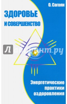 Здоровье и совершенство. Энергетические практики оздоровления