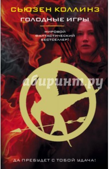 Сьюзен Коллинз - Голодные игры обложка книги Сьюзен Коллинз - Голодные игры обложка книги