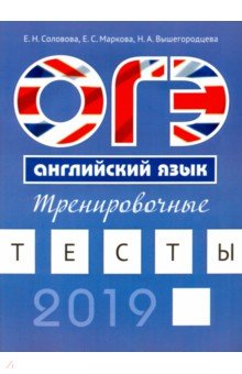 ОГЭ. Английский язык. Тренировочные тесты - Соловова, Маркова, Вышегородцева