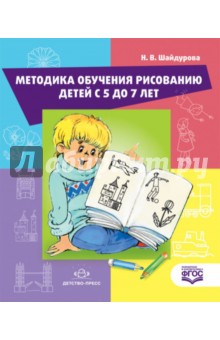 Нелли Шайдурова - Методика обучения детей рисованию деетй с 5 до 7 лет. ФГОС обложка книги Нелли Шайдурова - Методика обучения детей рисованию деетй с 5 до 7 лет. ФГОС обложка книги