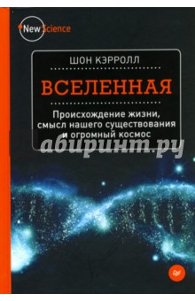 Вселенная. Происхождение жизни, смысл нашего существования и огромный космос - Шон Кэрролл