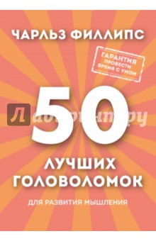 50 лучших головоломок для развития мышления - Чарльз Филлипс