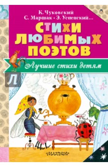 Стихи любимых поэтов - Успенский, Берестов