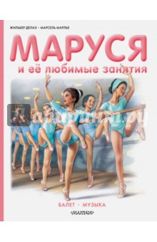 Делаэ, Марлье - Маруся и её любимые занятия. Балет. Музыка обложка книги Делаэ, Марлье - Маруся и её любимые занятия. Балет. Музыка обложка книги