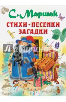 Стихи, песенки, загадки - Самуил Маршак