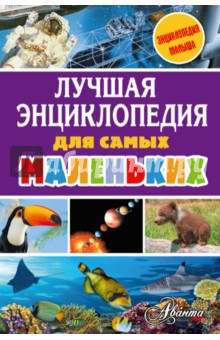 Лучшая энциклопедия для самых маленьких - Тихонов, Собе-Панек, Воробьев