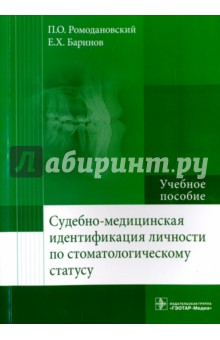 Судебно-медицинская идентификация личности по стоматологическому статусу - Ромодановский, Баринов
