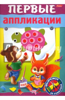 Первые аппликации. Для детей 5-6 лет обложка книги Первые аппликации. Для детей 5-6 лет обложка книги