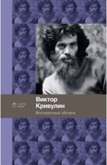 Воскресные облака - Виктор Кривулин
