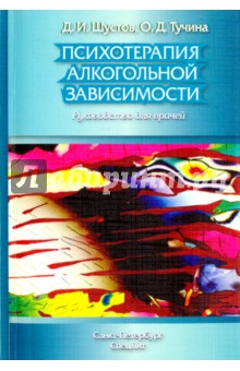 Психотерапия алкогольной зависимости. Руководство для врачей - Шустов, Тучина