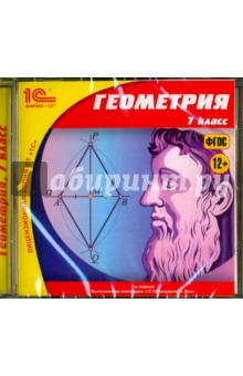 Бутузов, Кадомцев, Дубровский - Геометрия. 7 класс. ФГОС (CDpc) Бутузов, Кадомцев, Дубровский - Геометрия. 7 класс. ФГОС (CDpc)